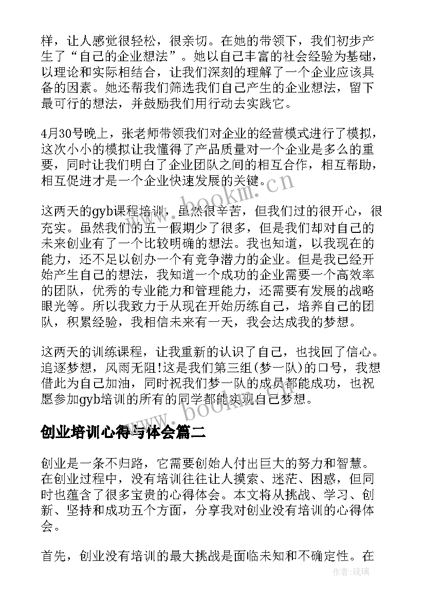 创业培训心得与体会 创业培训syb心得体会(汇总10篇)