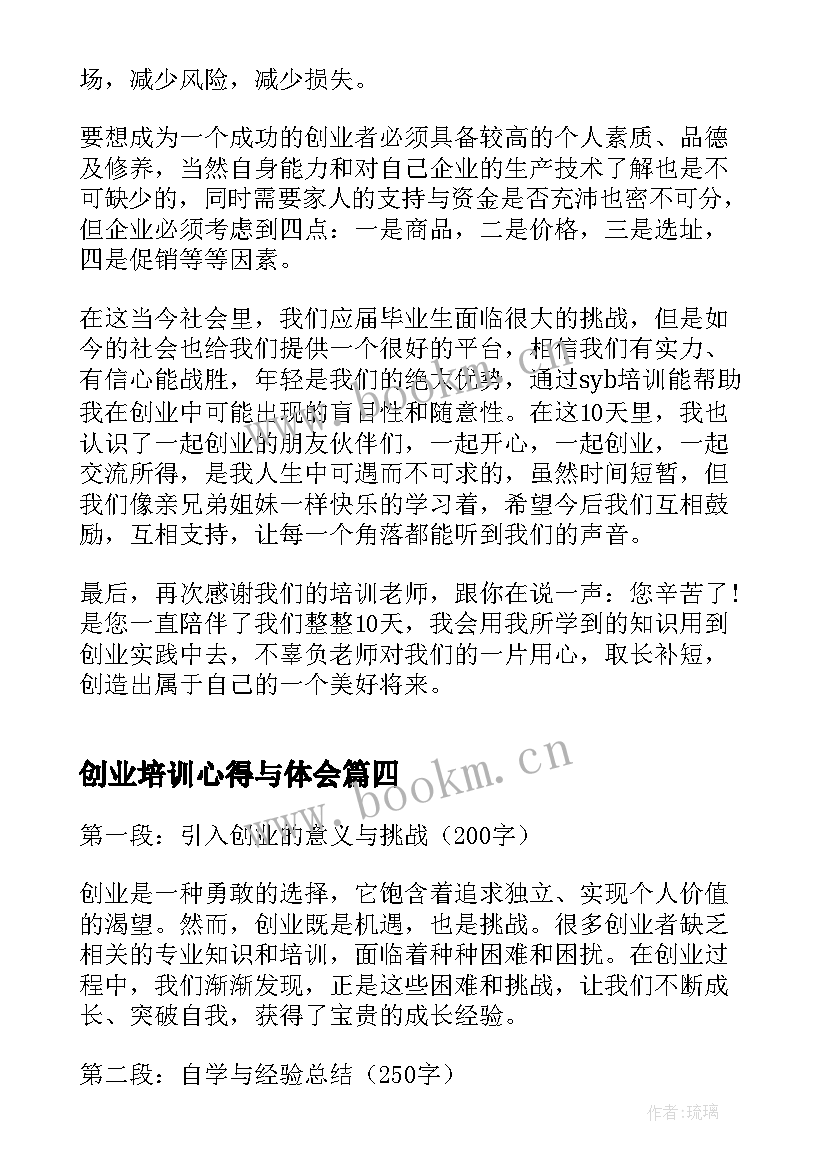 创业培训心得与体会 创业培训syb心得体会(汇总10篇)