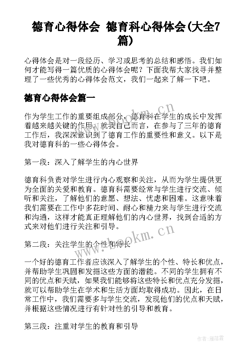 德育心得体会 德育科心得体会(大全7篇)