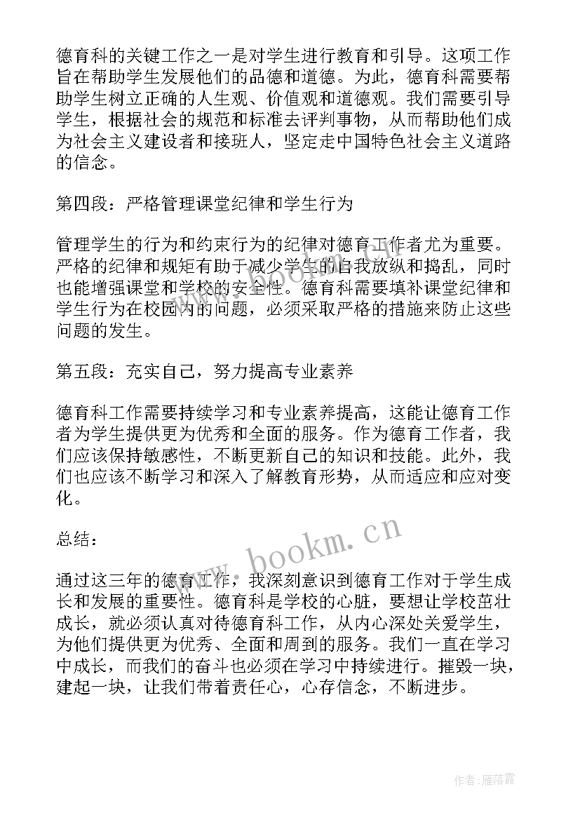 德育心得体会 德育科心得体会(大全7篇)