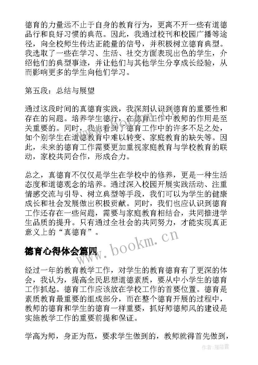 德育心得体会 德育科心得体会(大全7篇)