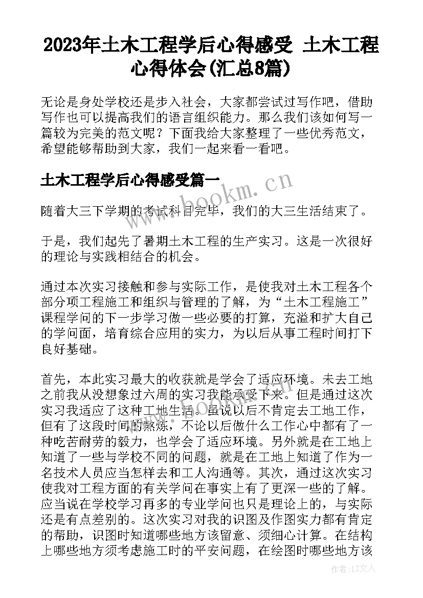 2023年土木工程学后心得感受 土木工程心得体会(汇总8篇)