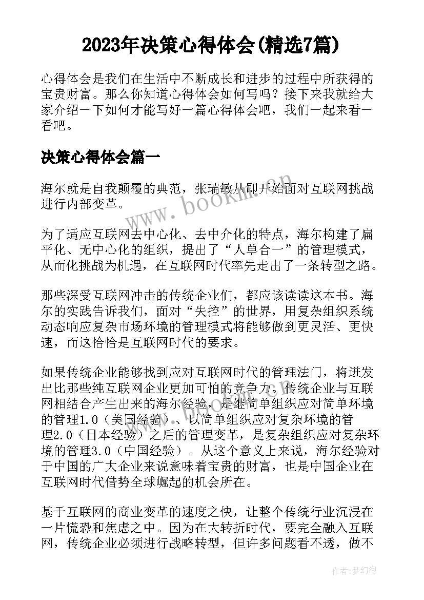 2023年决策心得体会(精选7篇)