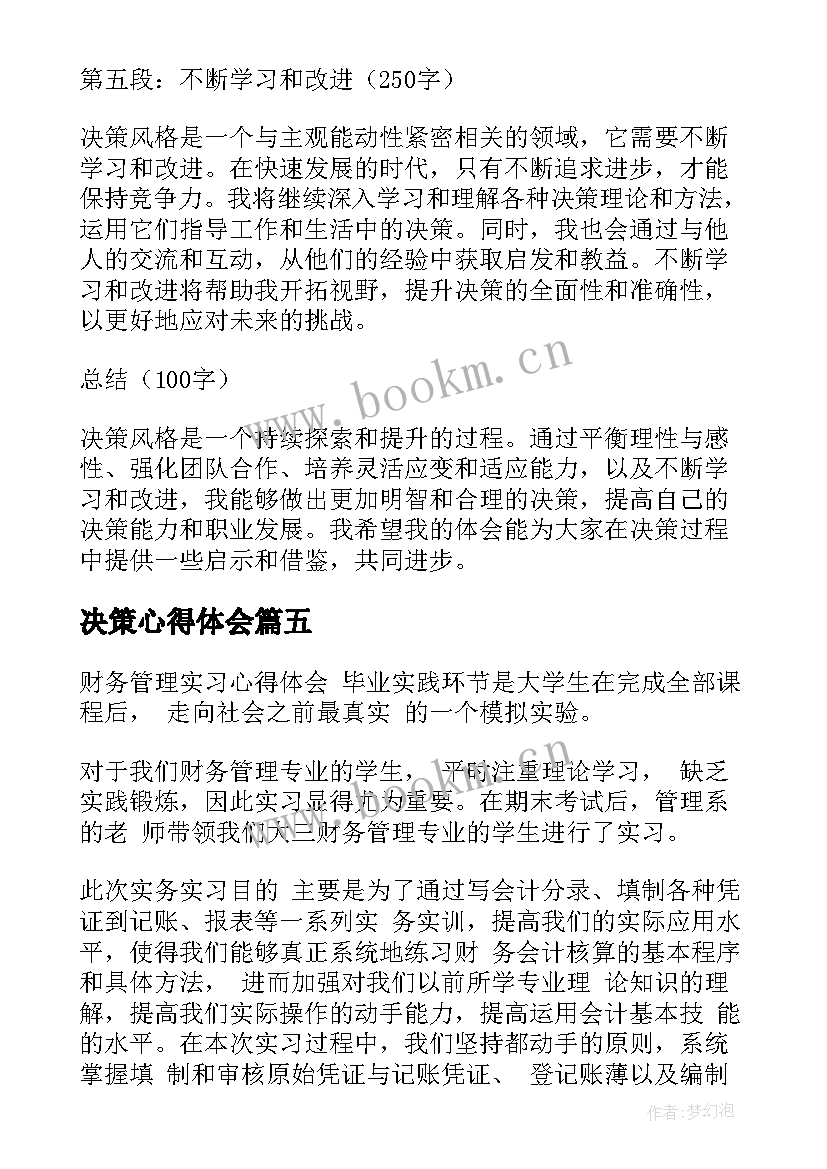 2023年决策心得体会(精选7篇)