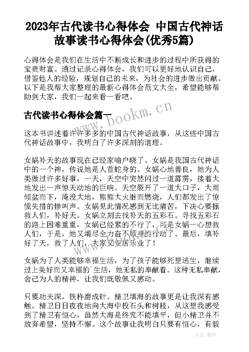 2023年古代读书心得体会 中国古代神话故事读书心得体会(优秀5篇)