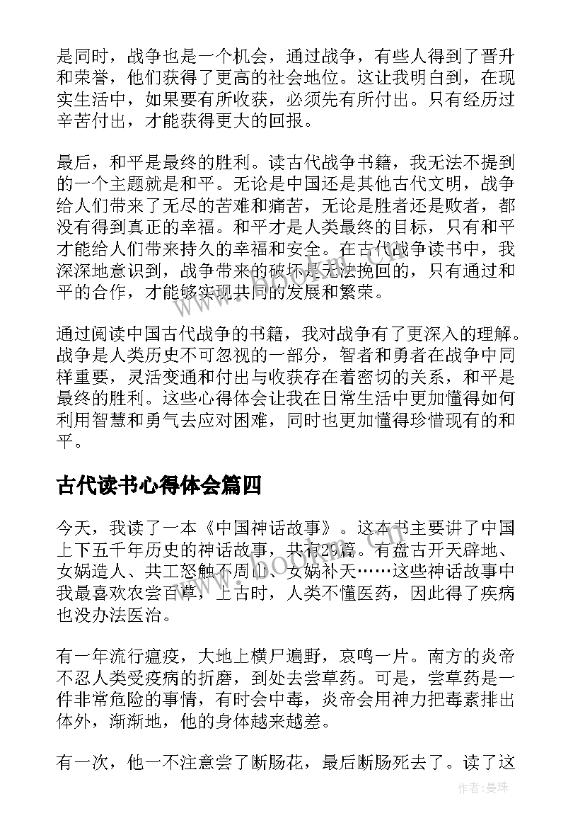 2023年古代读书心得体会 中国古代神话故事读书心得体会(优秀5篇)