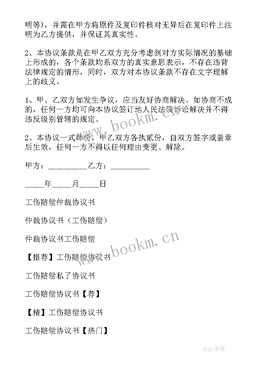 私人工伤赔偿协议书(通用6篇)