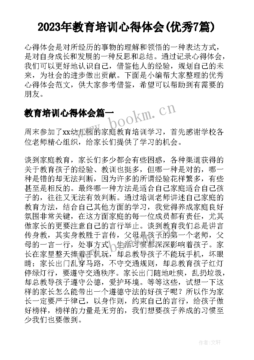 2023年教育培训心得体会(优秀7篇)