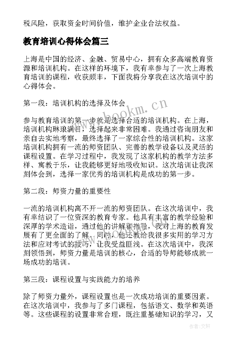 2023年教育培训心得体会(优秀7篇)