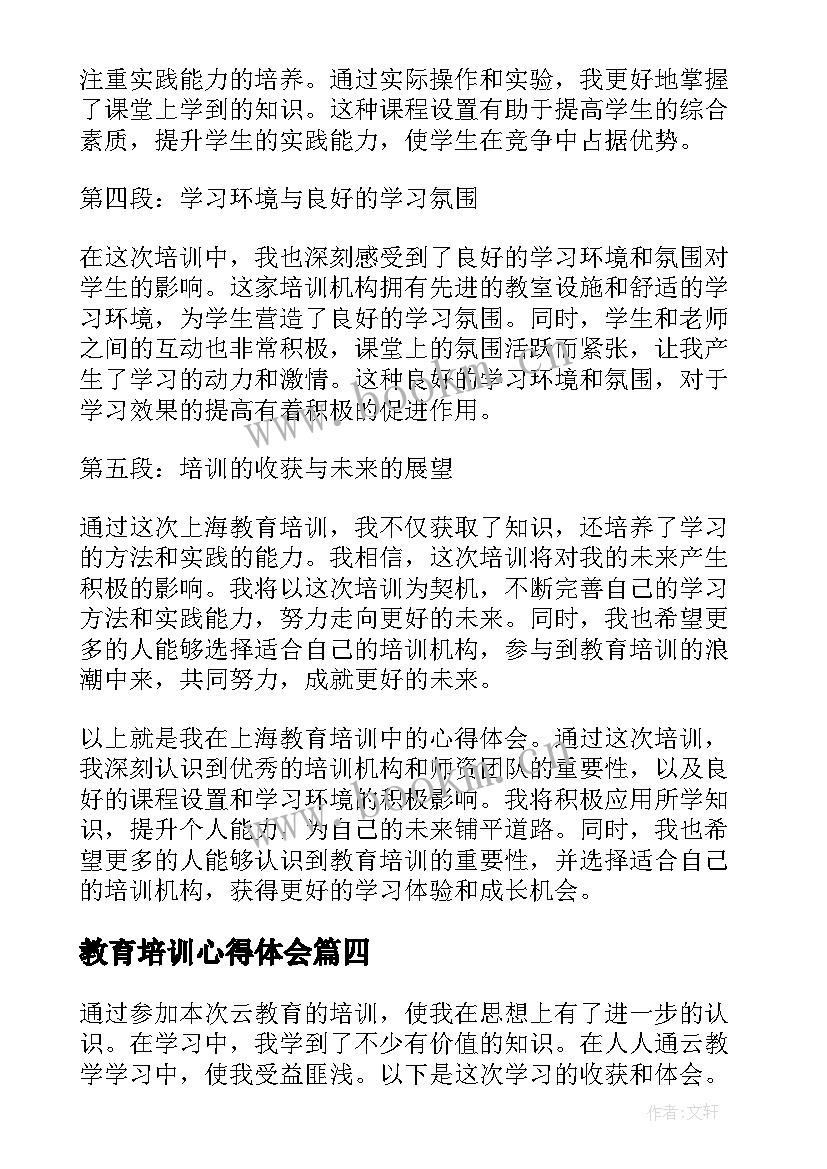 2023年教育培训心得体会(优秀7篇)