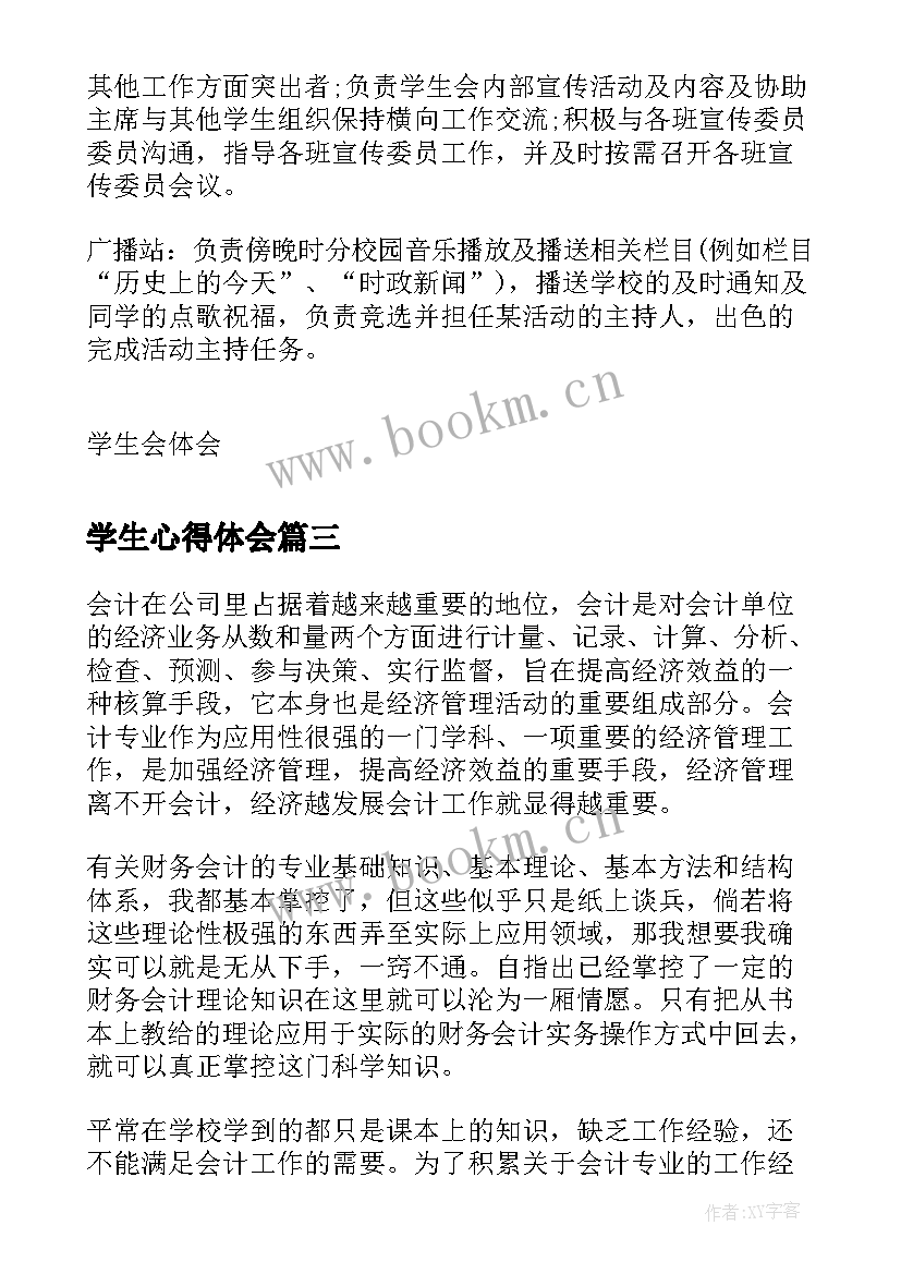 2023年学生心得体会 大学生心得体会(大全10篇)