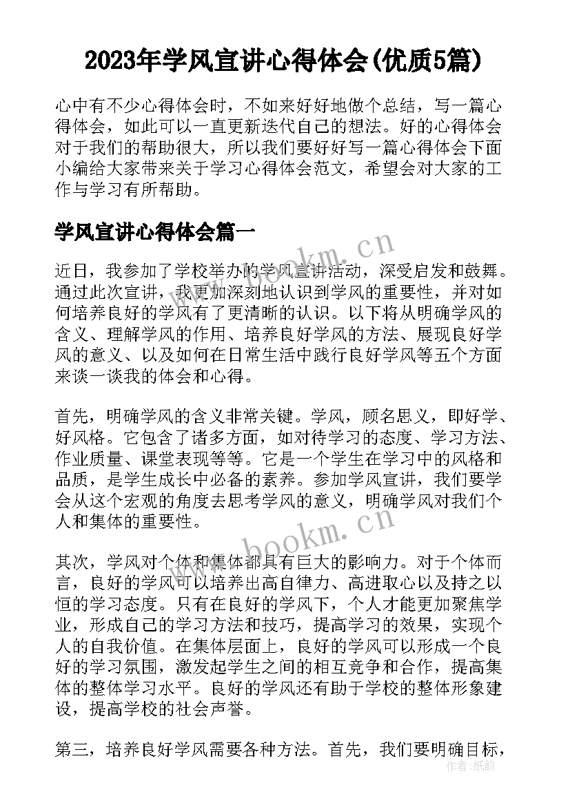 2023年学风宣讲心得体会(优质5篇)