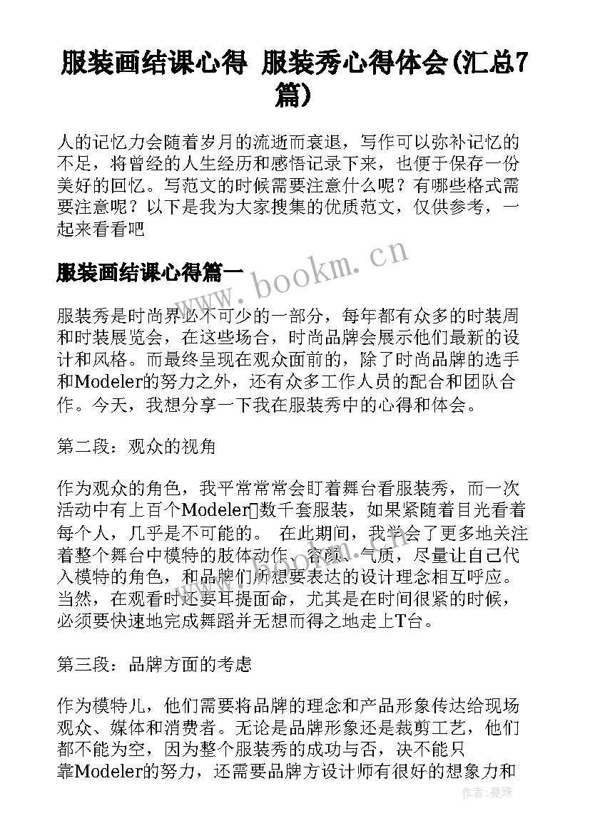 服装画结课心得 服装秀心得体会(汇总7篇)