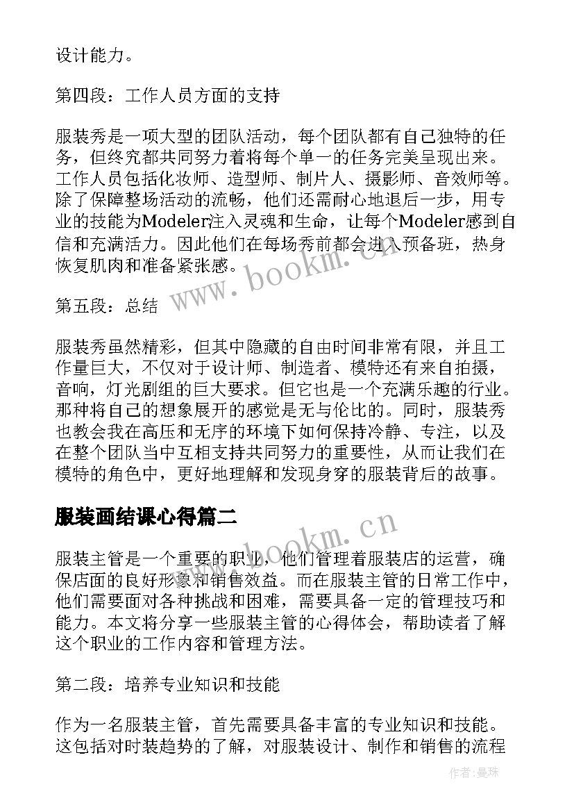 服装画结课心得 服装秀心得体会(汇总7篇)