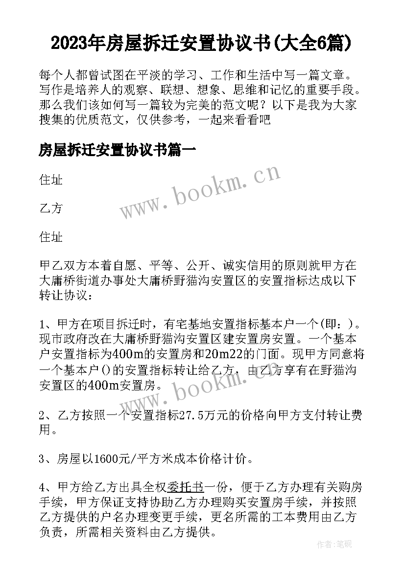 2023年房屋拆迁安置协议书(大全6篇)