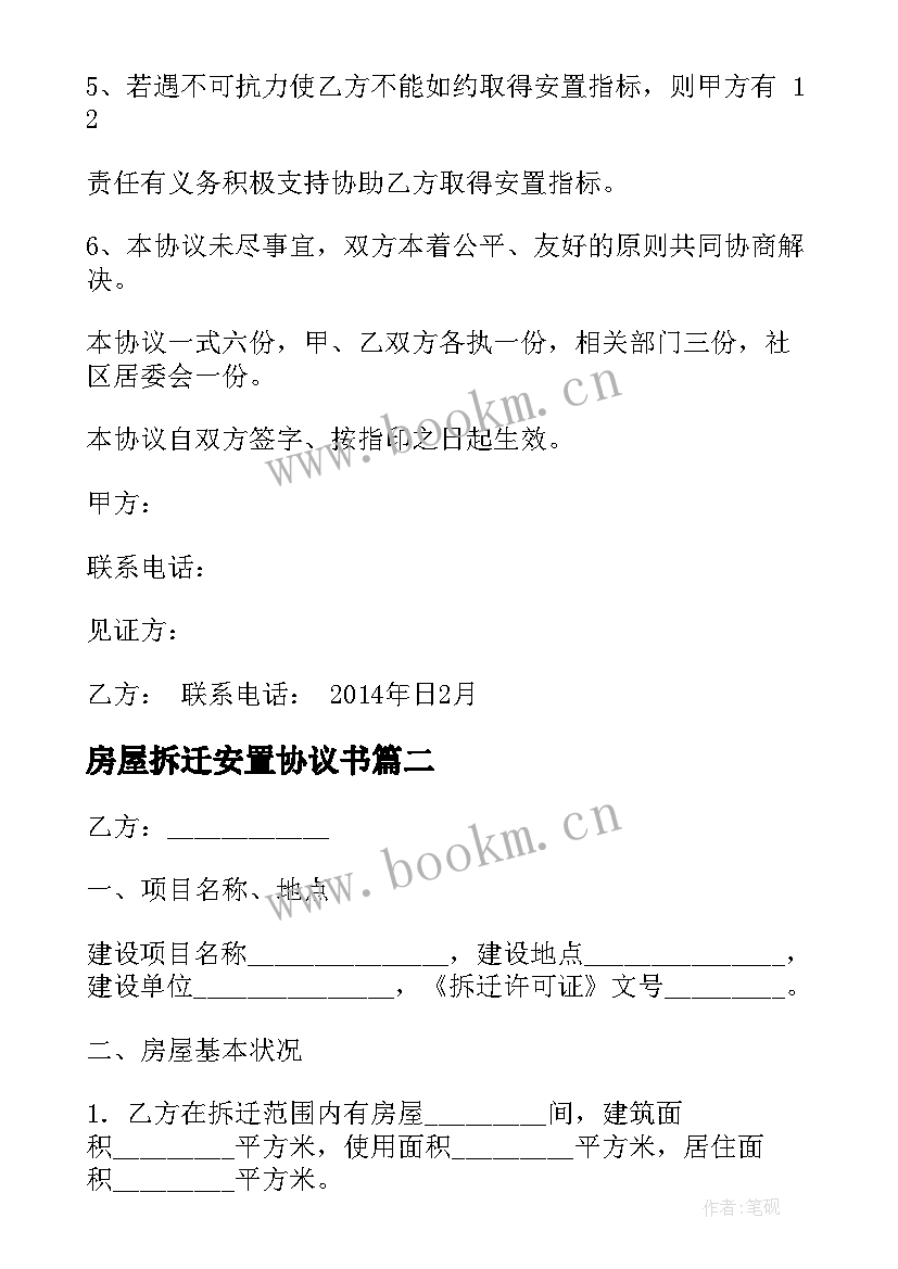 2023年房屋拆迁安置协议书(大全6篇)