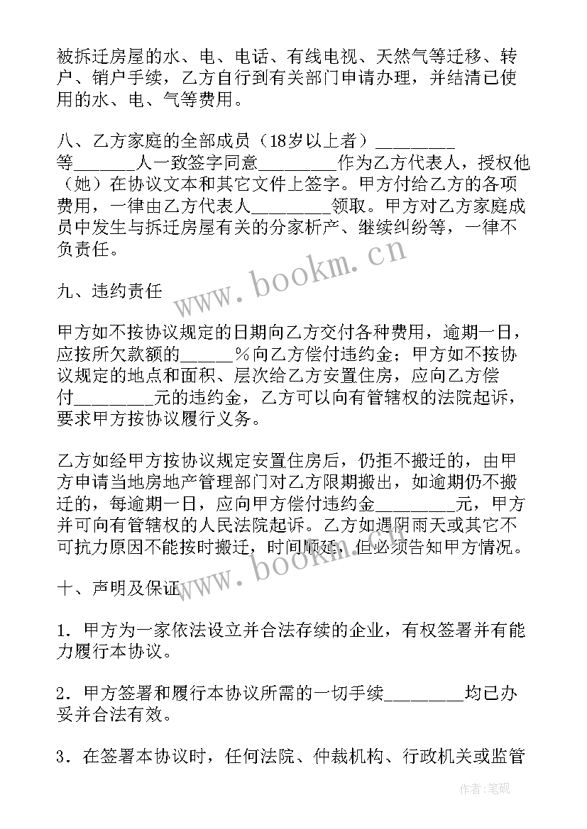 2023年房屋拆迁安置协议书(大全6篇)