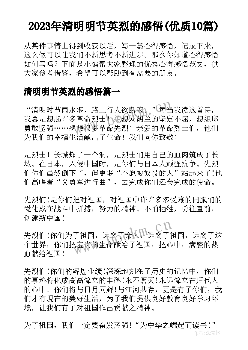 2023年清明明节英烈的感悟(优质10篇)