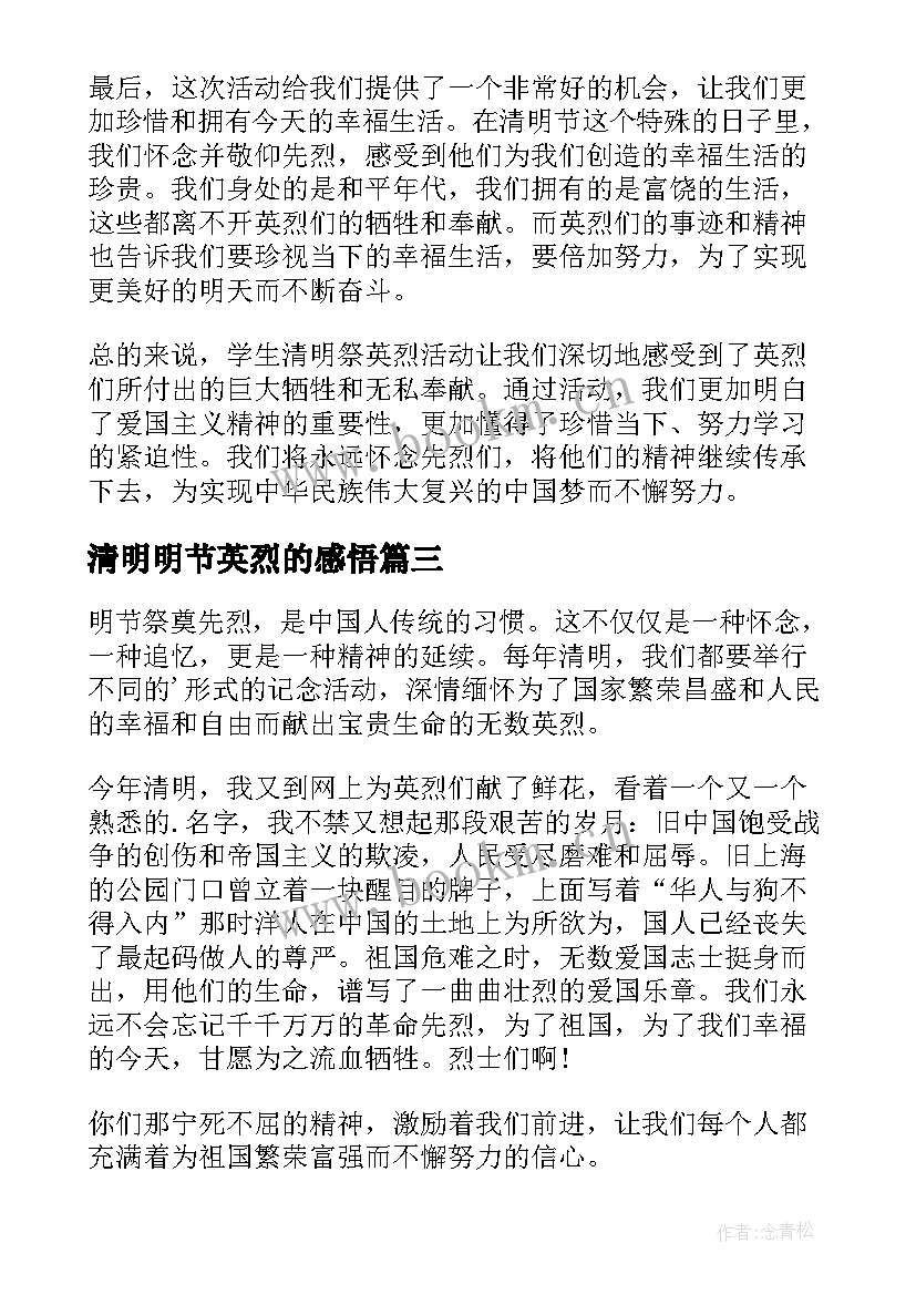 2023年清明明节英烈的感悟(优质10篇)