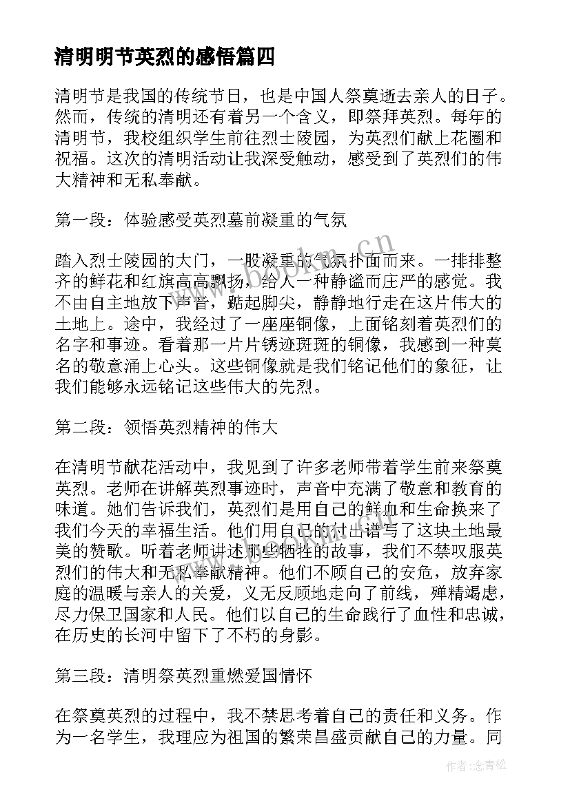 2023年清明明节英烈的感悟(优质10篇)