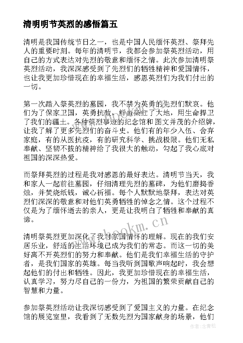 2023年清明明节英烈的感悟(优质10篇)