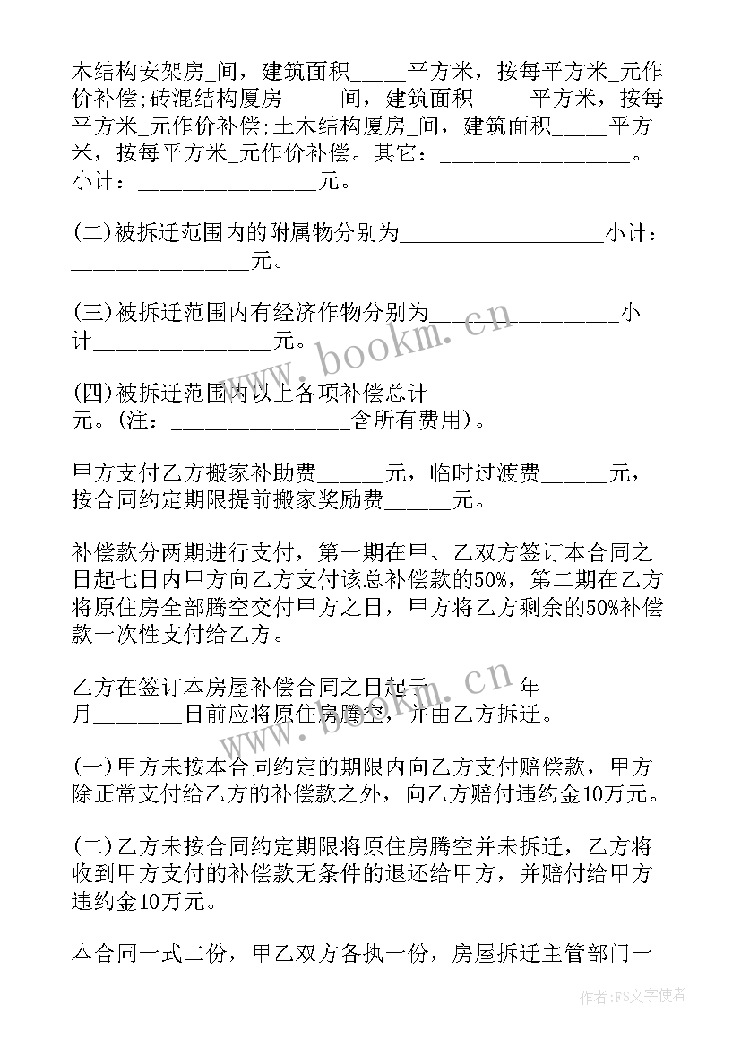 征地拆迁补偿协议书(汇总7篇)