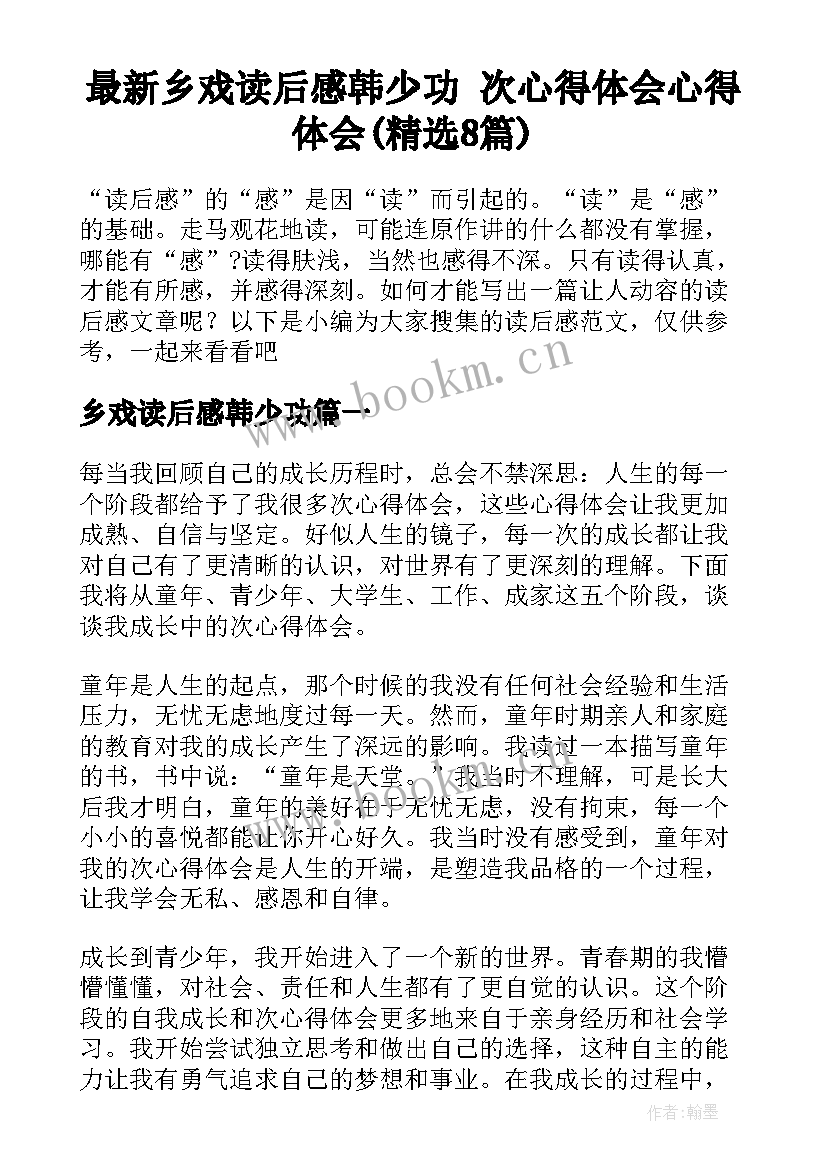 最新乡戏读后感韩少功 次心得体会心得体会(精选8篇)