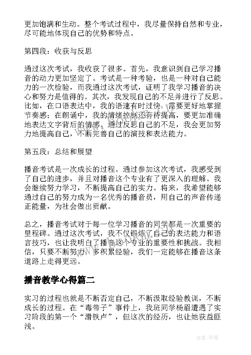 2023年播音教学心得 播音考试心得体会(汇总7篇)