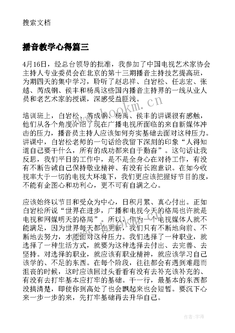 2023年播音教学心得 播音考试心得体会(汇总7篇)