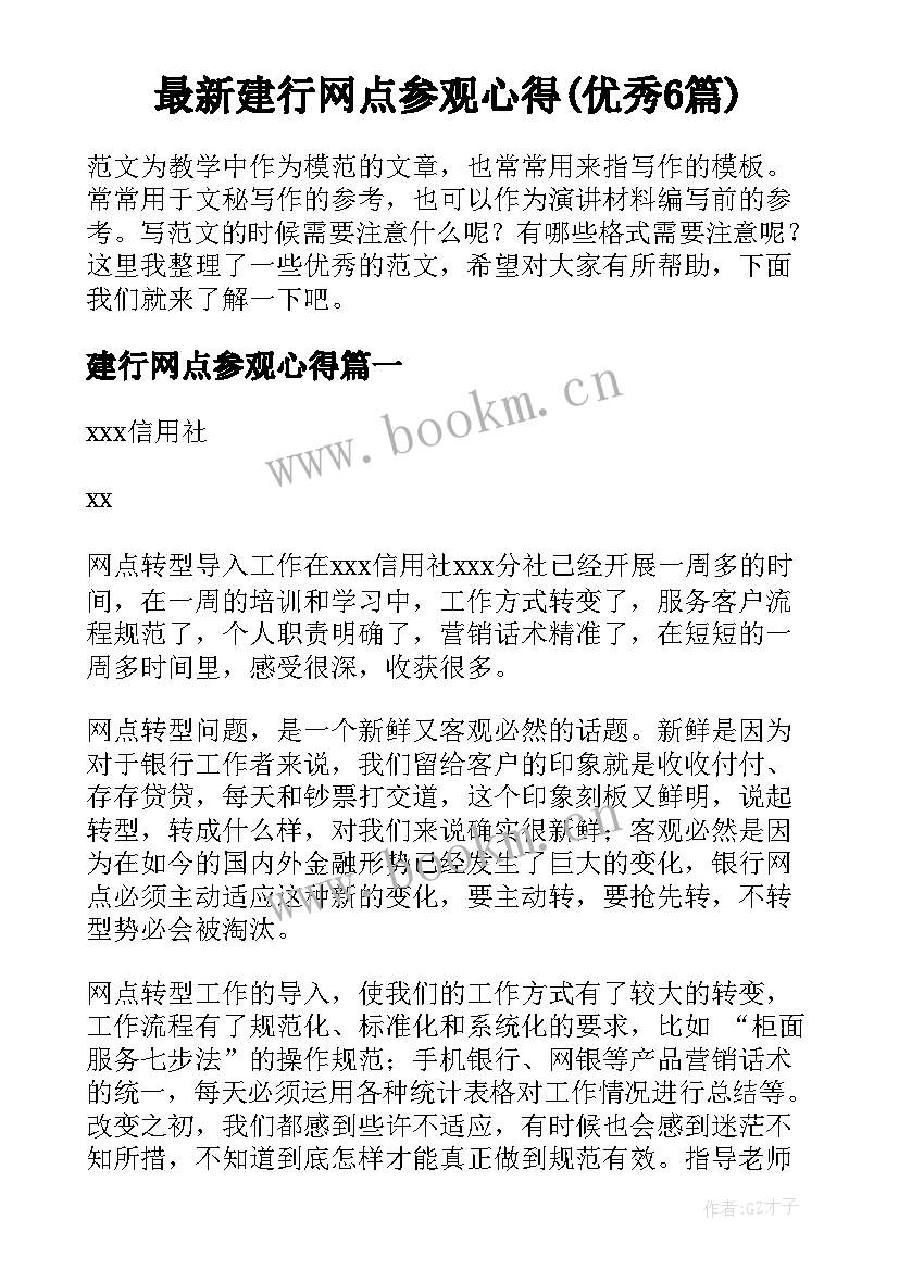 最新建行网点参观心得(优秀6篇)