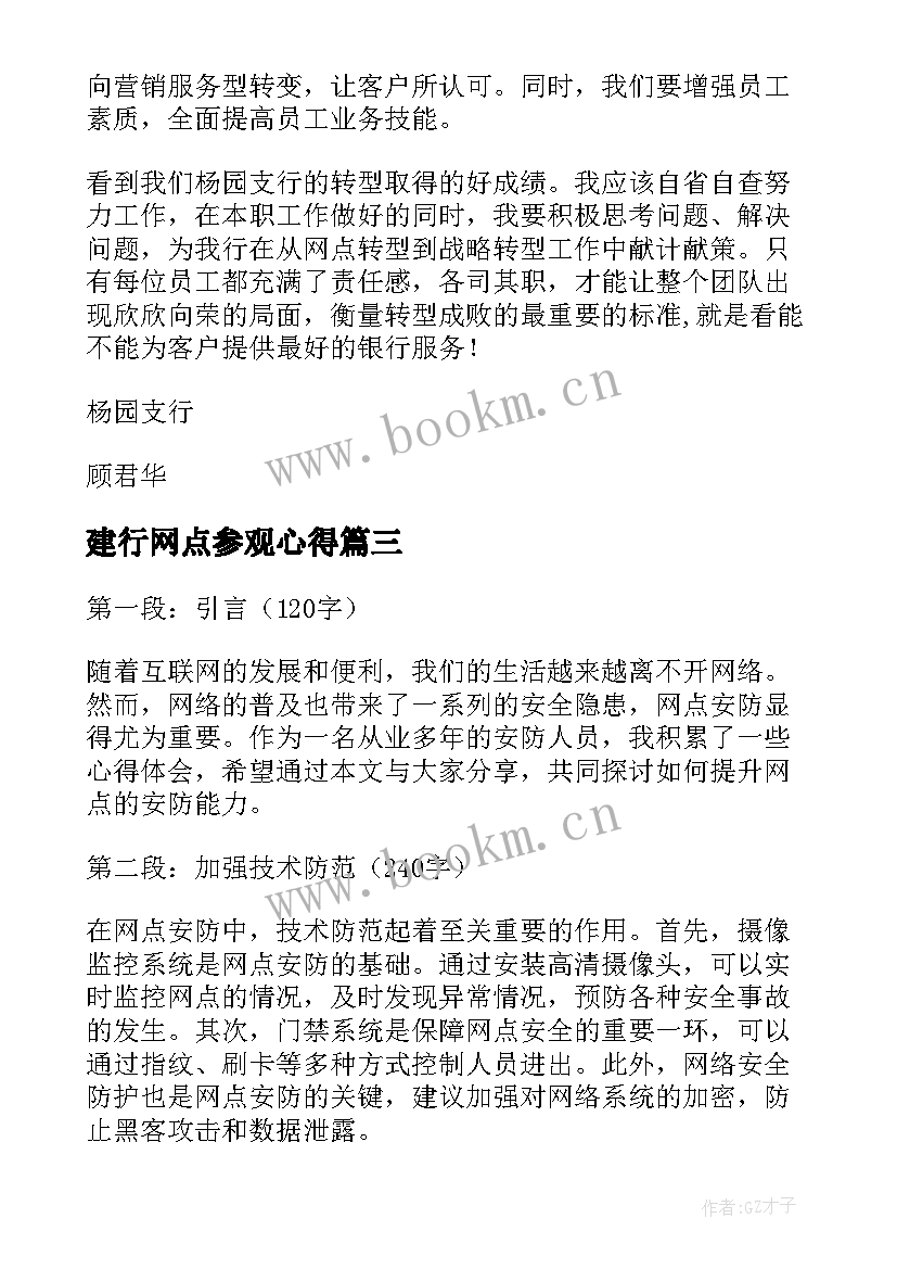 最新建行网点参观心得(优秀6篇)