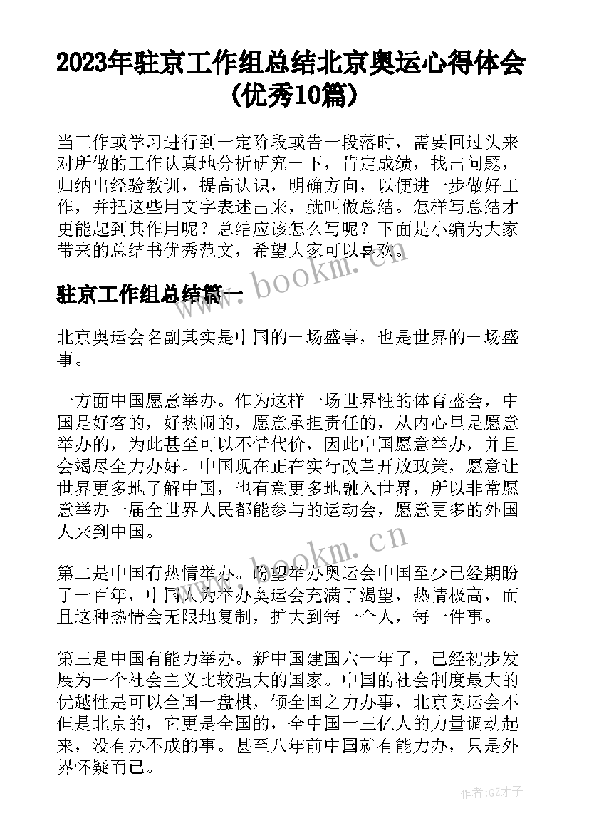 2023年驻京工作组总结 北京奥运心得体会(优秀10篇)