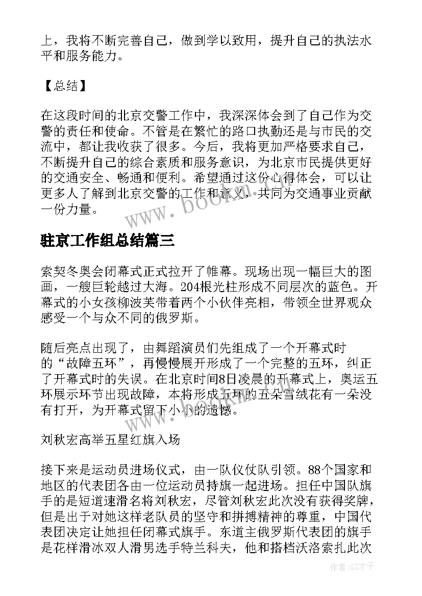 2023年驻京工作组总结 北京奥运心得体会(优秀10篇)