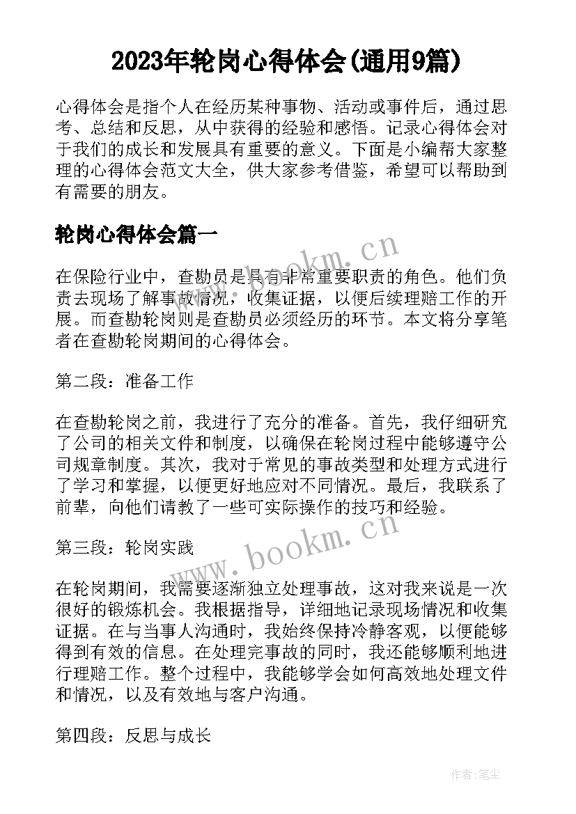 2023年轮岗心得体会(通用9篇)