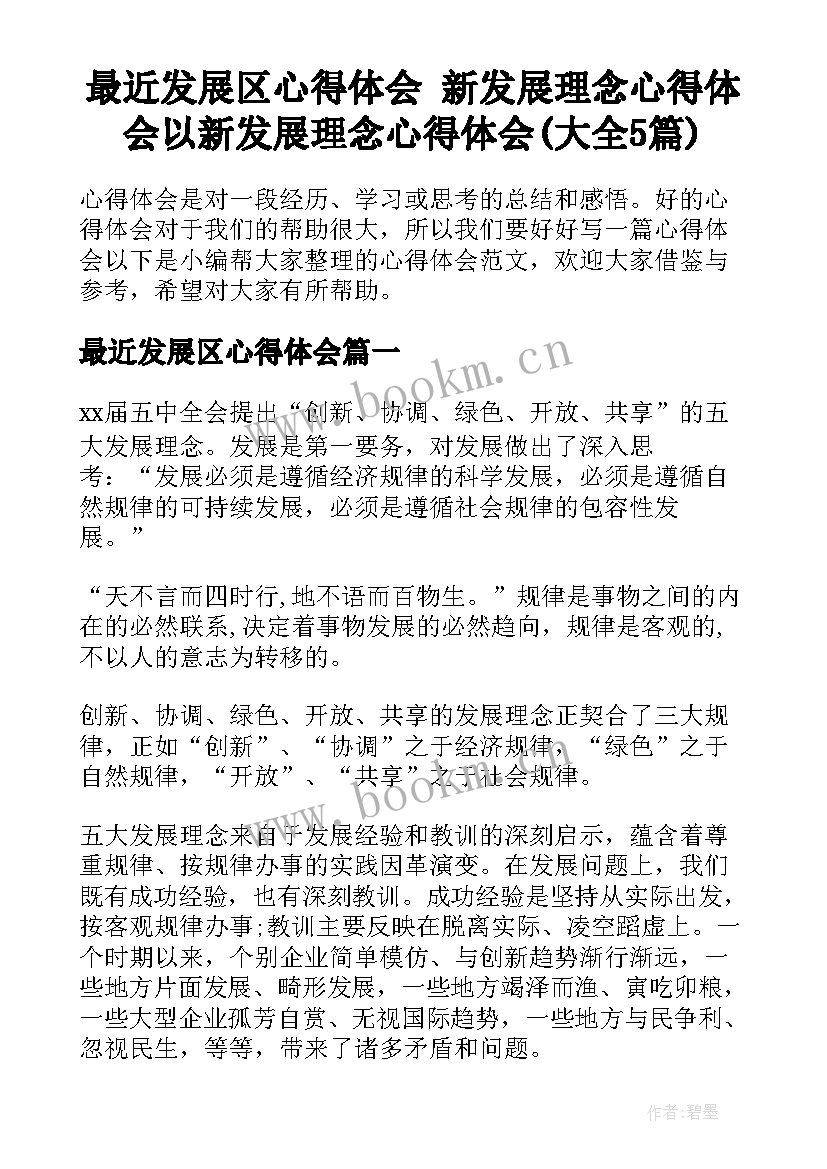 最近发展区心得体会 新发展理念心得体会以新发展理念心得体会(大全5篇)