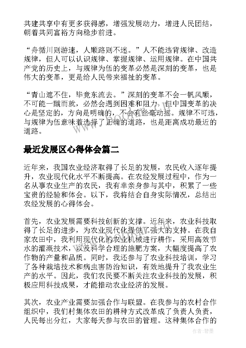 最近发展区心得体会 新发展理念心得体会以新发展理念心得体会(大全5篇)