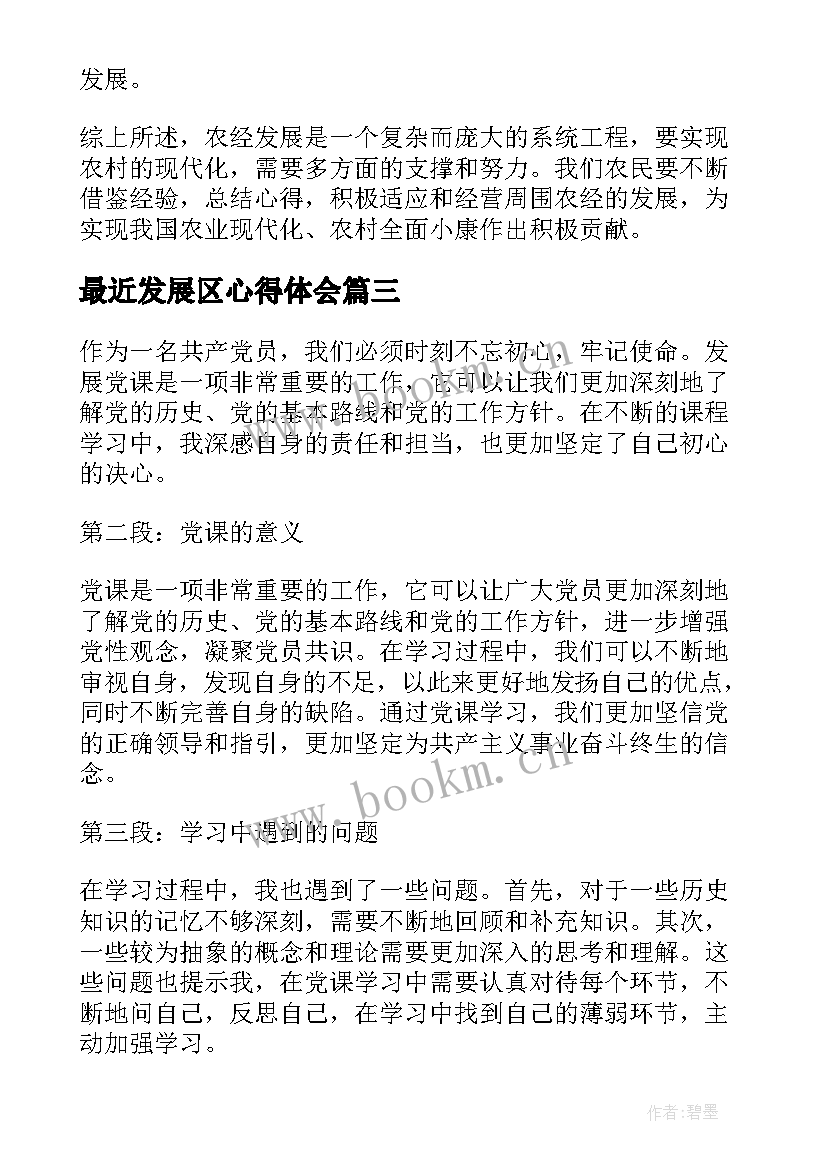 最近发展区心得体会 新发展理念心得体会以新发展理念心得体会(大全5篇)