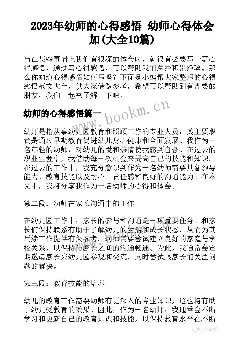 2023年幼师的心得感悟 幼师心得体会加(大全10篇)