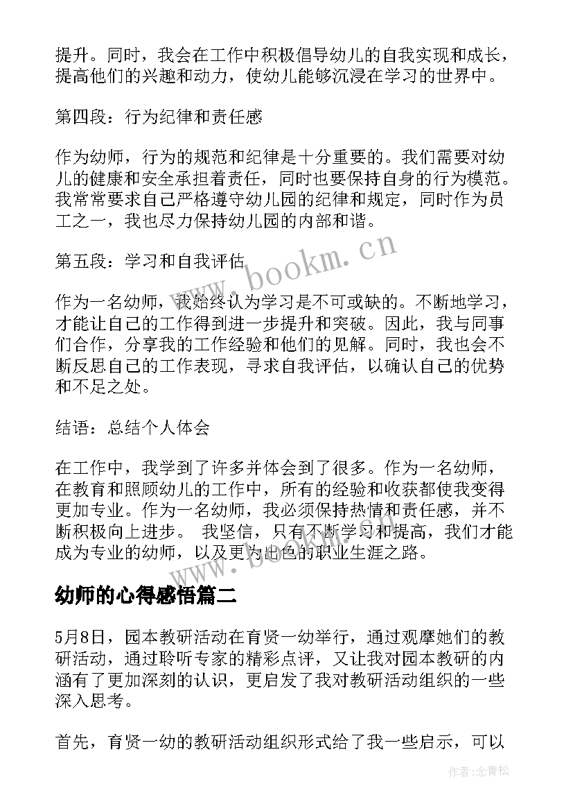 2023年幼师的心得感悟 幼师心得体会加(大全10篇)