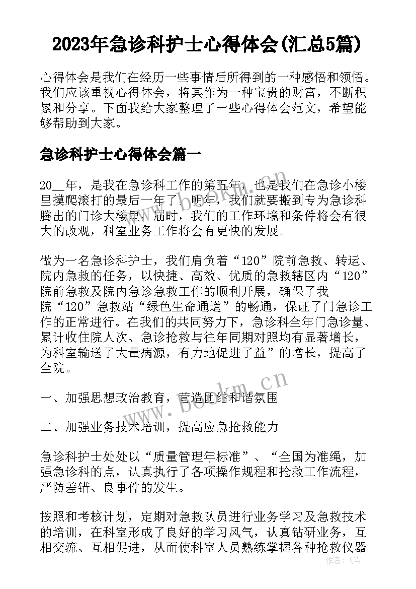 2023年急诊科护士心得体会(汇总5篇)