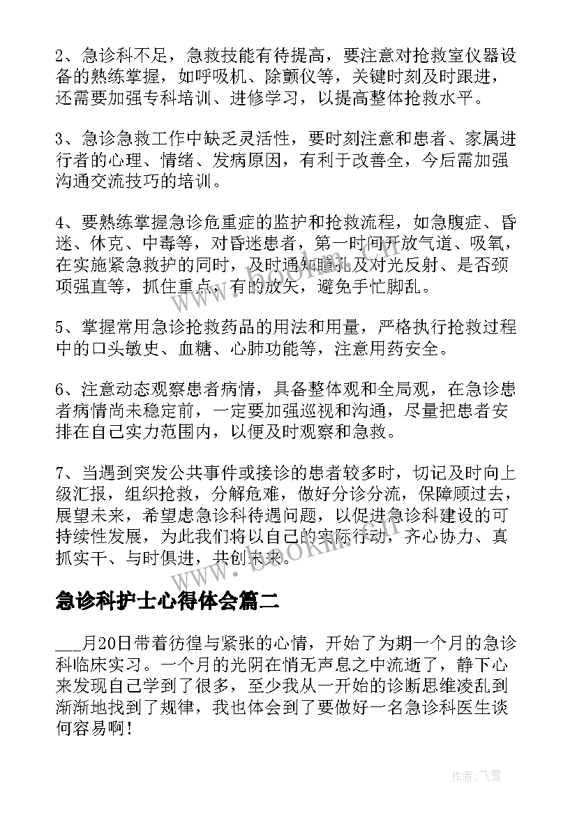 2023年急诊科护士心得体会(汇总5篇)