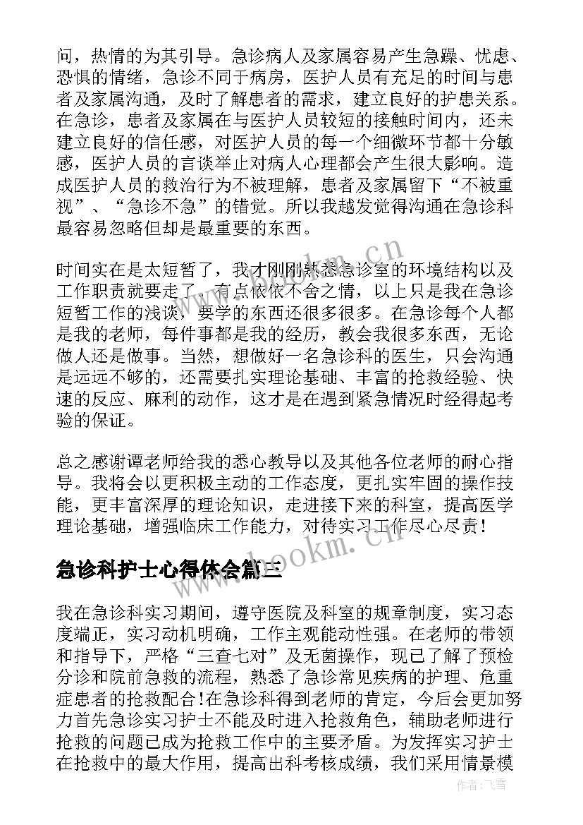 2023年急诊科护士心得体会(汇总5篇)