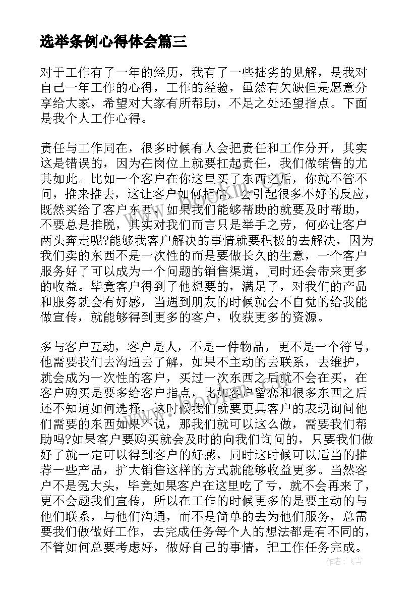 最新选举条例心得体会(大全5篇)