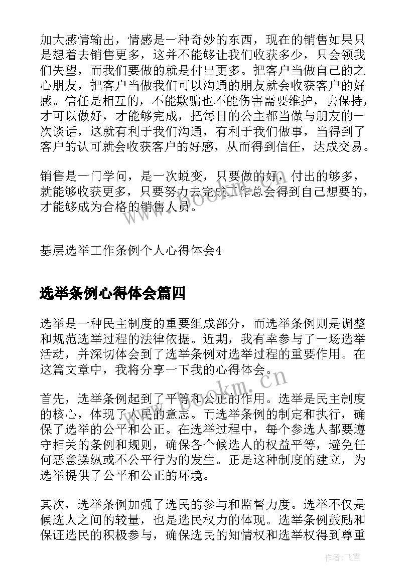 最新选举条例心得体会(大全5篇)