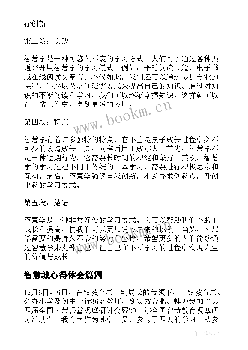 2023年智慧城心得体会 大智慧心得体会(实用6篇)