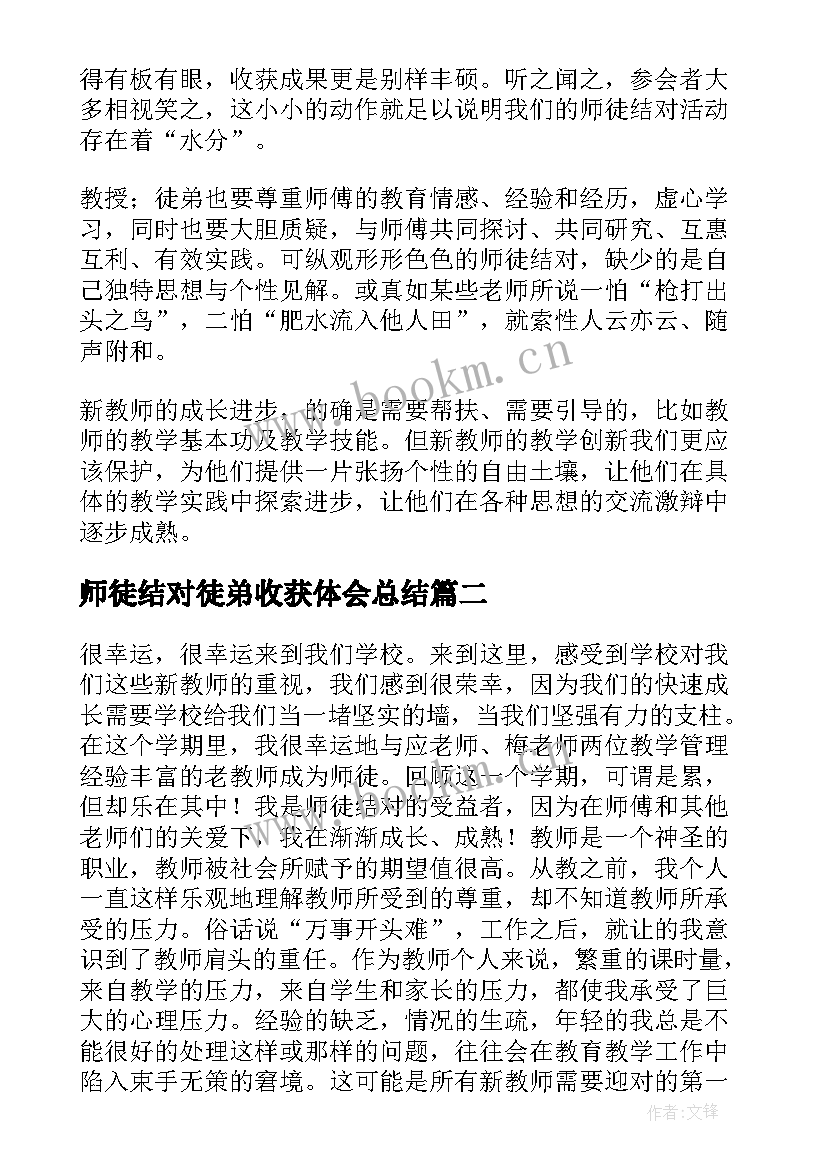 师徒结对徒弟收获体会总结 师徒结对心得体会(大全10篇)