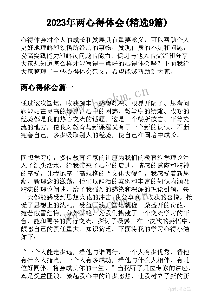 2023年两心得体会(精选9篇)