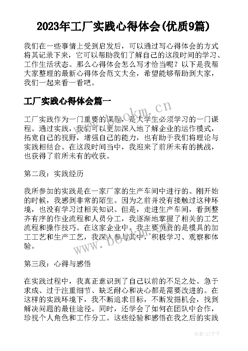 2023年工厂实践心得体会(优质9篇)