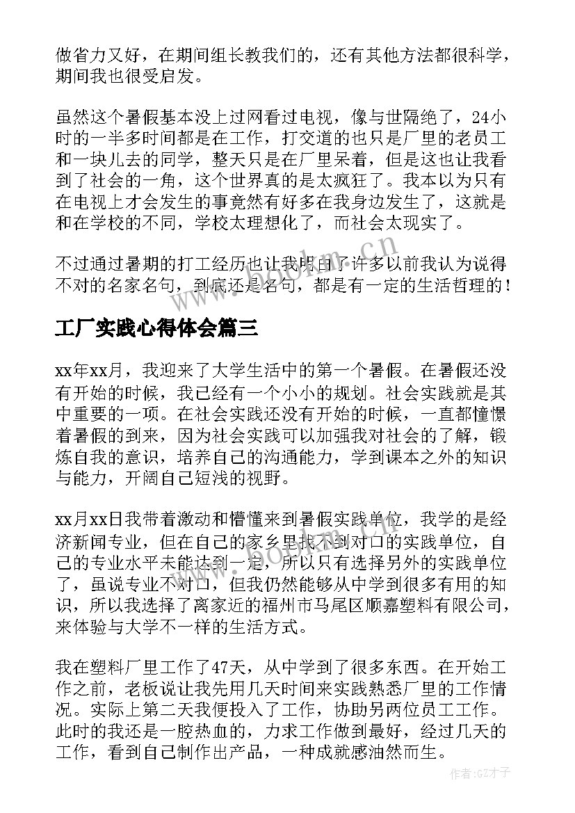 2023年工厂实践心得体会(优质9篇)