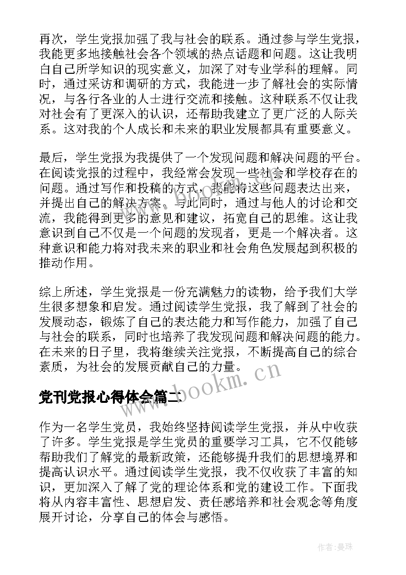 最新党刊党报心得体会 学生党报心得体会(实用5篇)